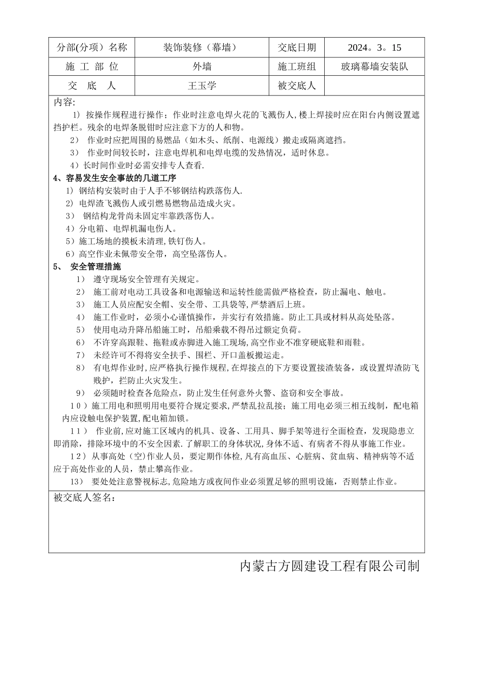 玻璃幕墙安全技术交底_第2页