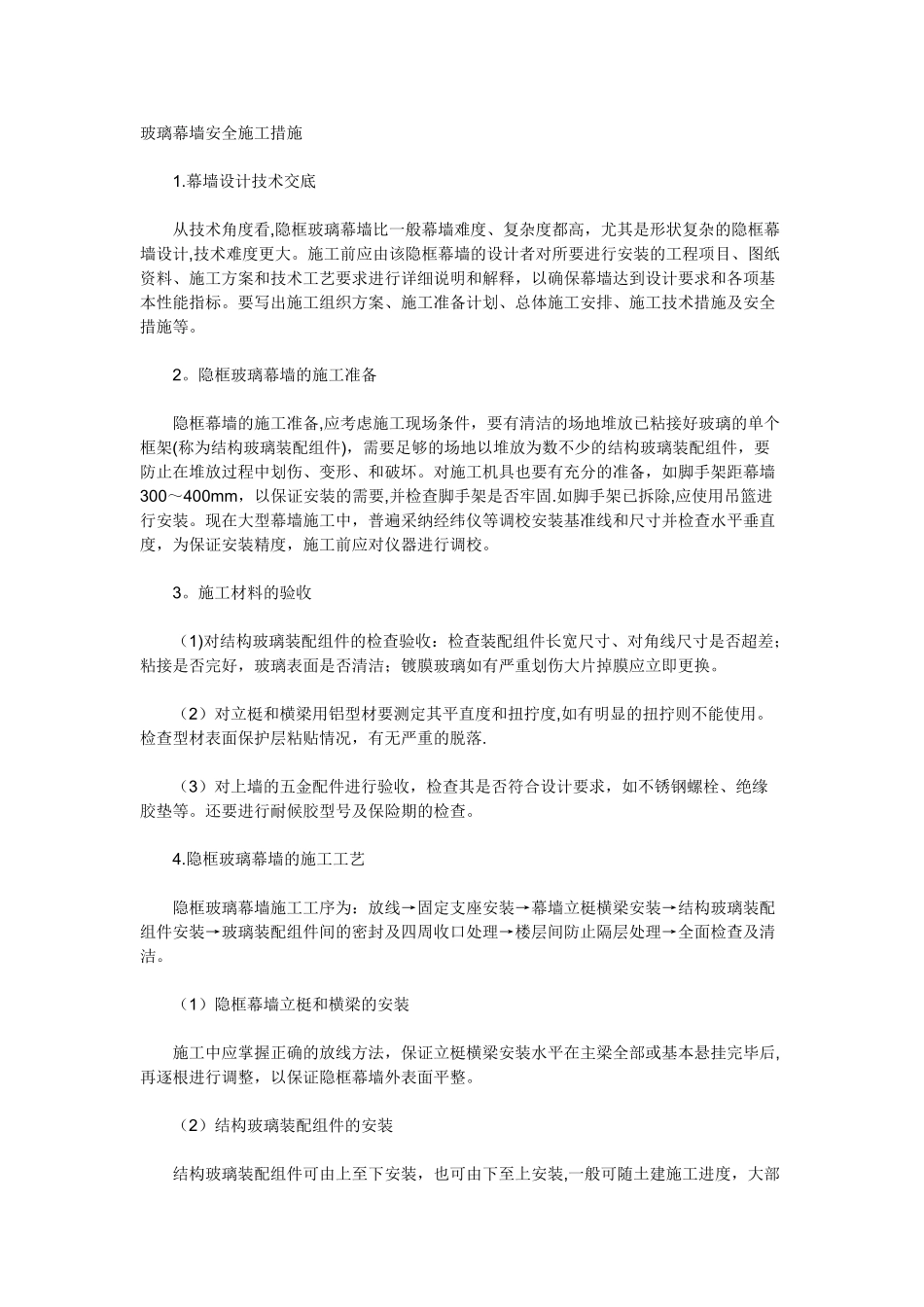 玻璃幕墙安全施工措施_第1页