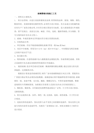 玻璃幕墙安装施工工艺