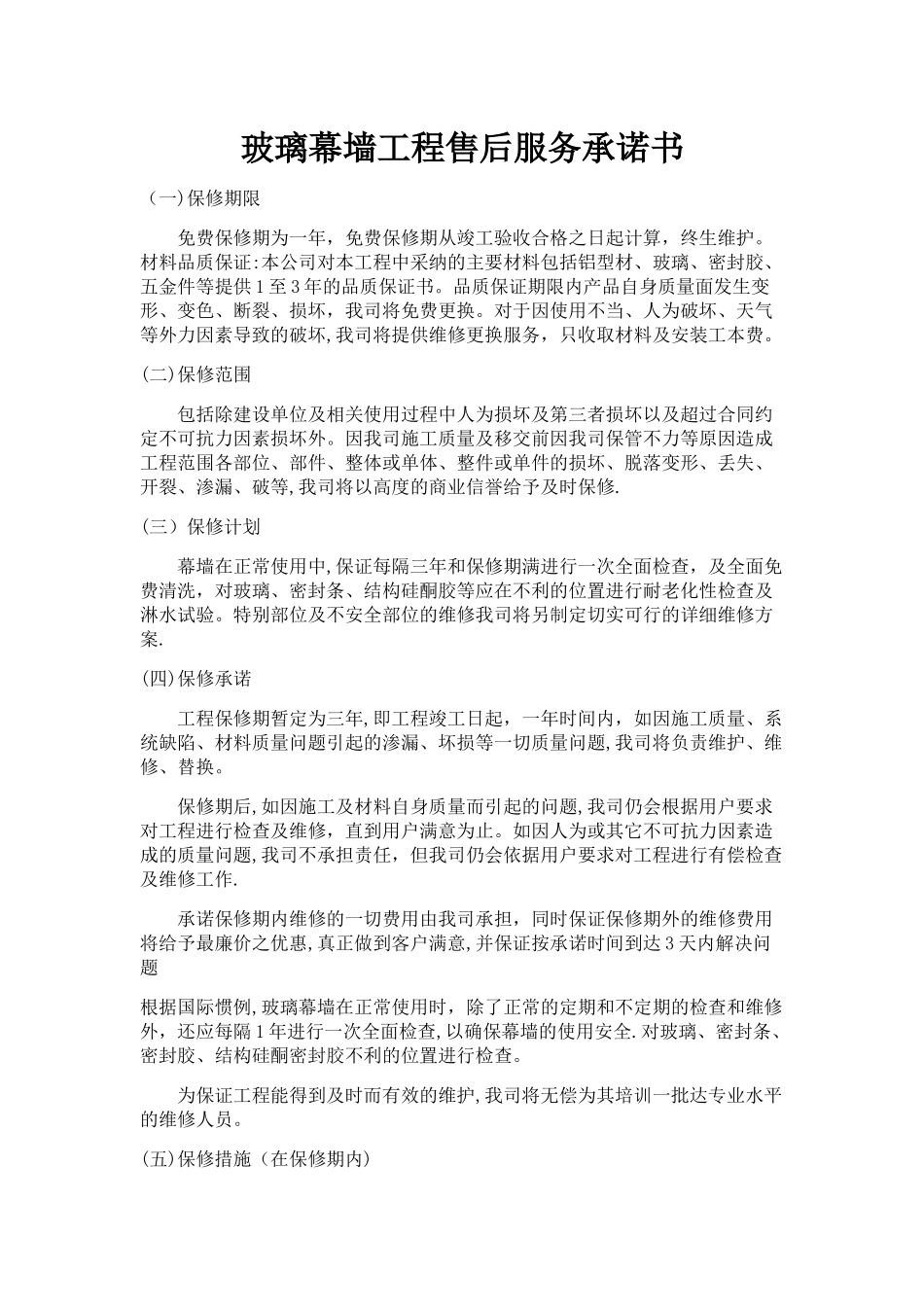 玻璃幕墙工程售后服务承诺书_第1页