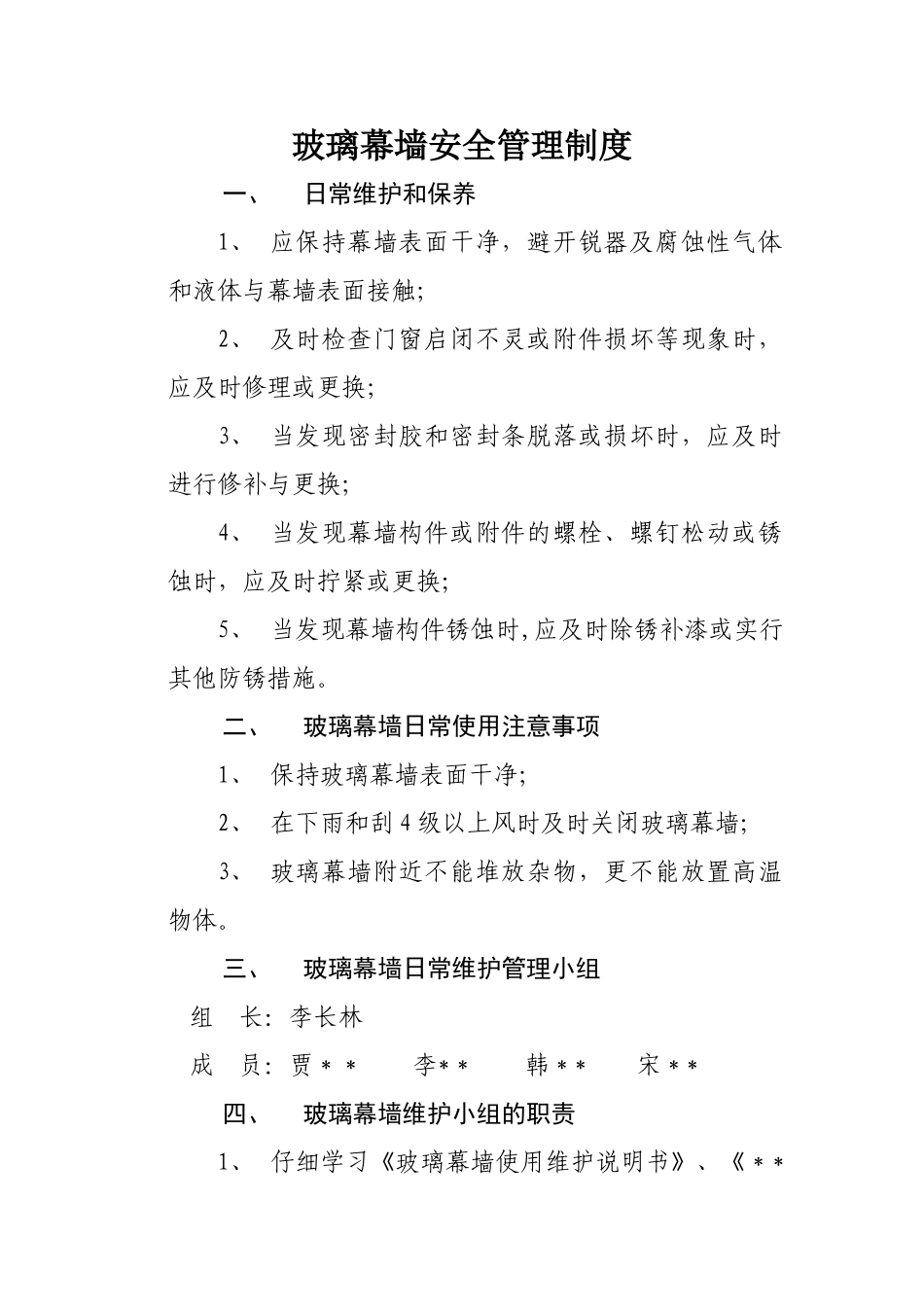 玻璃幕墙安全管理制度_第1页