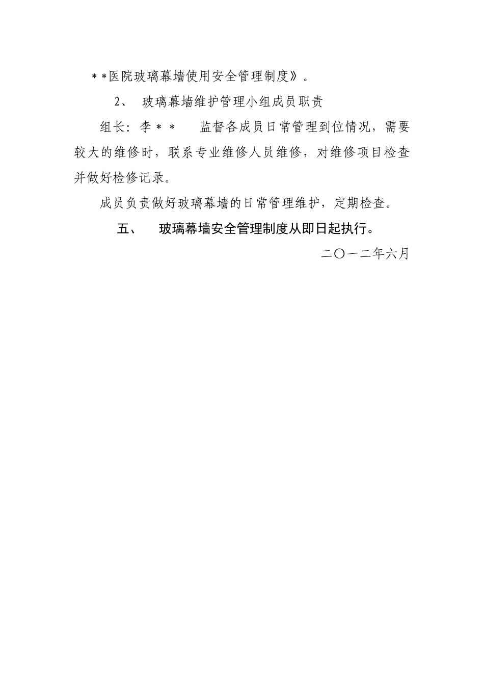 玻璃幕墙安全管理制度_第2页