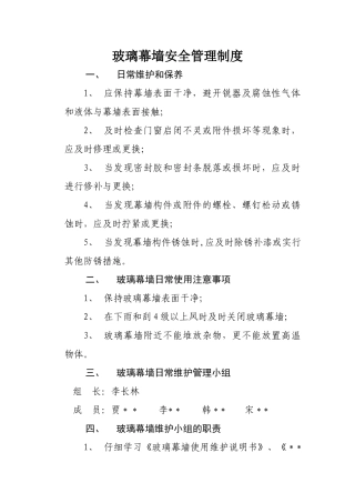 玻璃幕墙安全管理制度