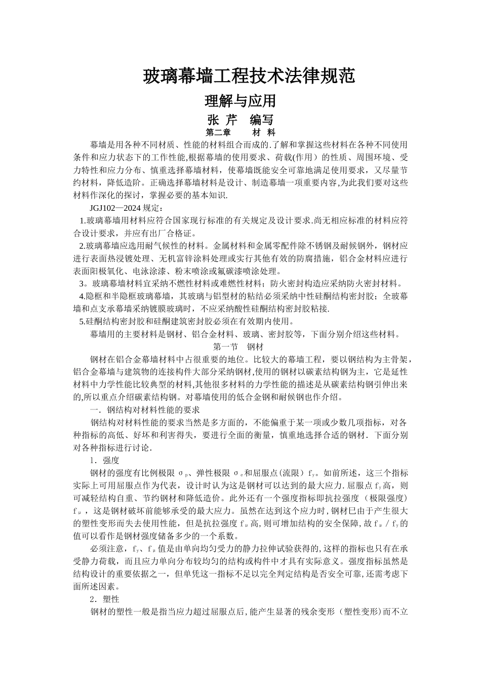 玻璃幕墙工程技术规范理解与应用_第1页