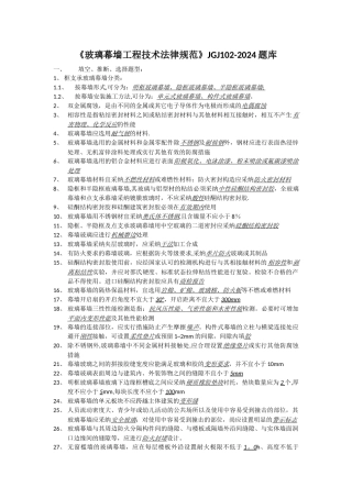 玻璃幕墙工程技术规范题库