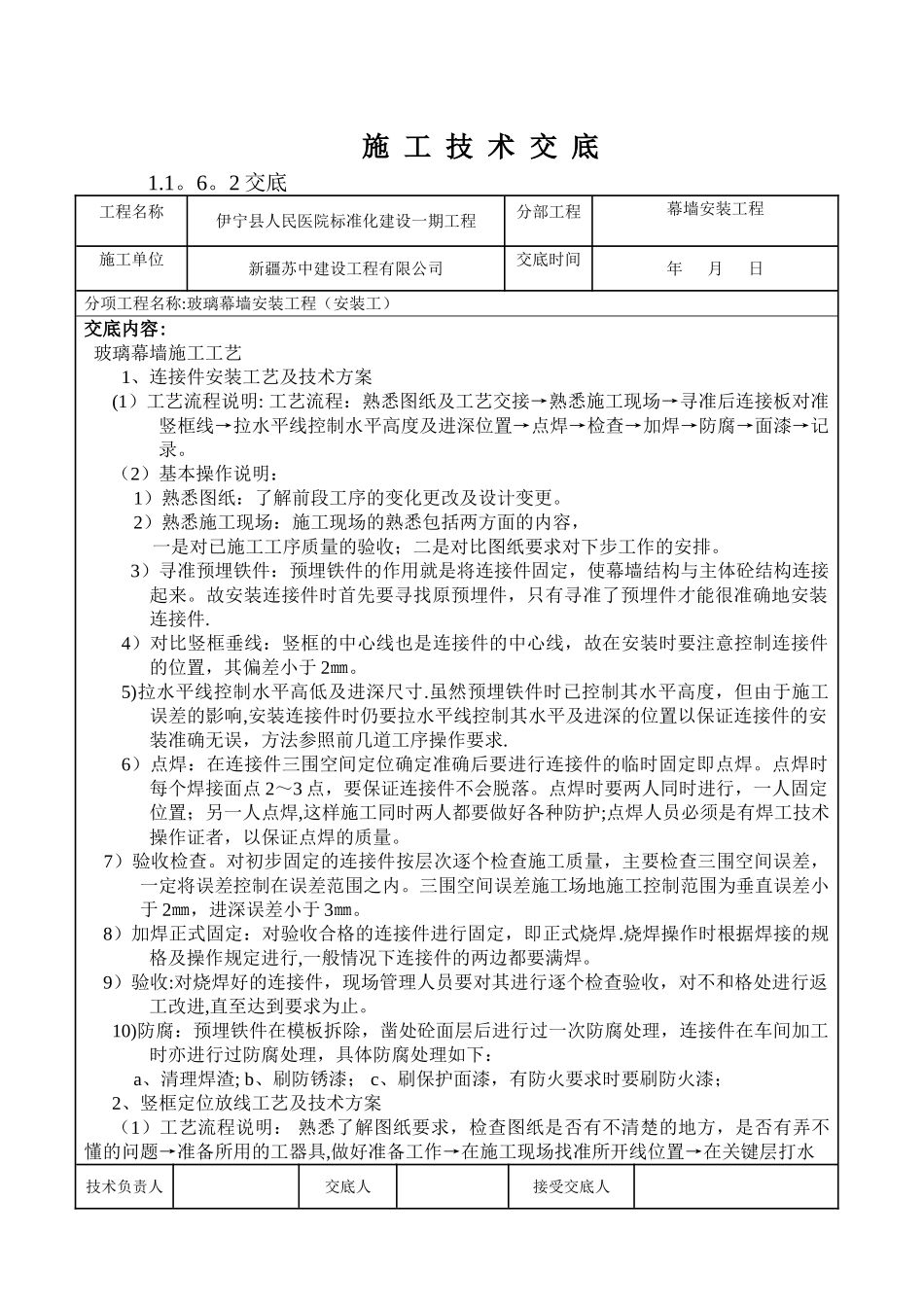 玻璃幕墙工程技术交底_第1页