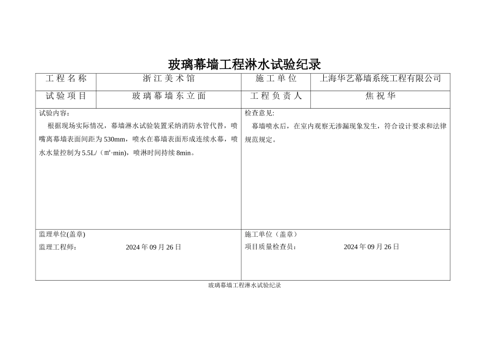 玻璃幕墙工程淋水试验纪录_第1页