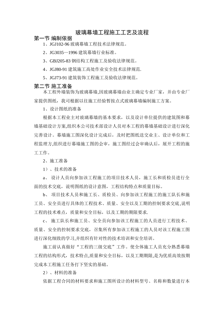 玻璃幕墙工程施工工艺及流程_第1页