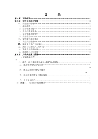 玻璃幕墙工程文明安全施工方案