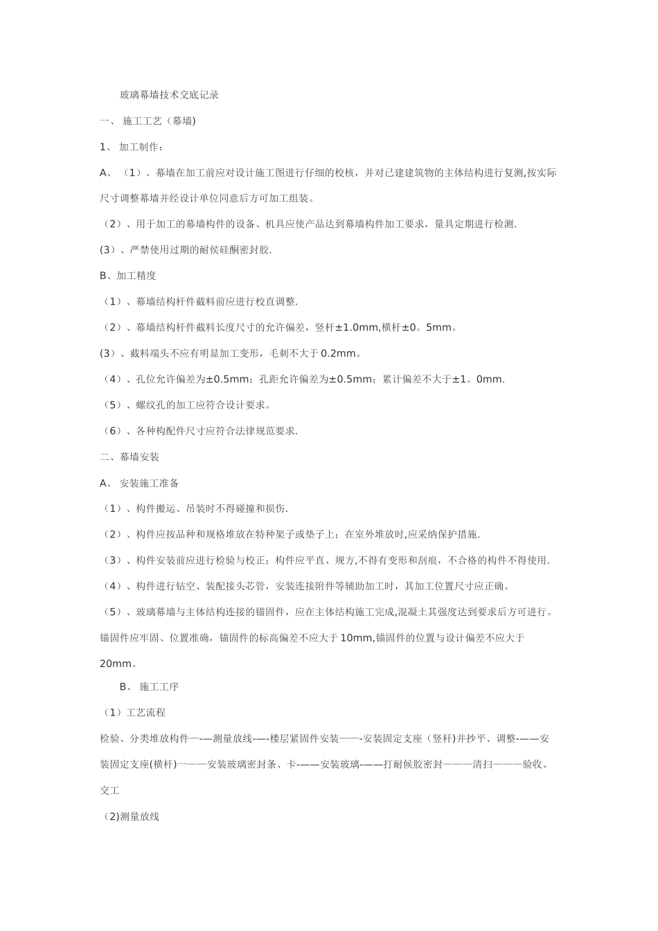 玻璃幕墙技术交底记录_第1页