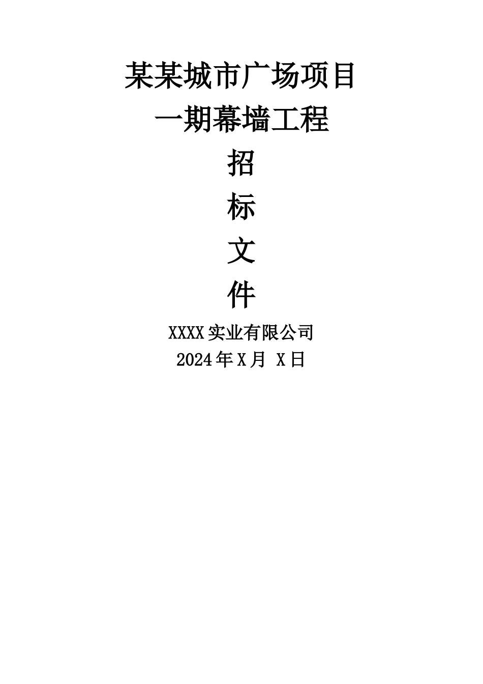 玻璃幕墙招标文件_第1页