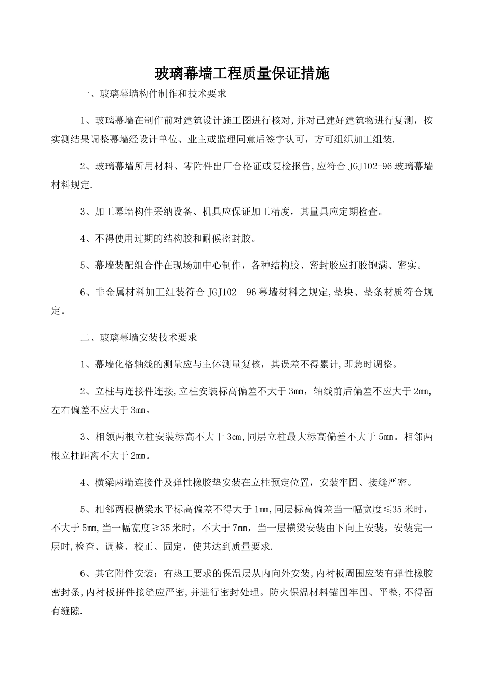 玻璃幕墙工程质量保证措施_第1页