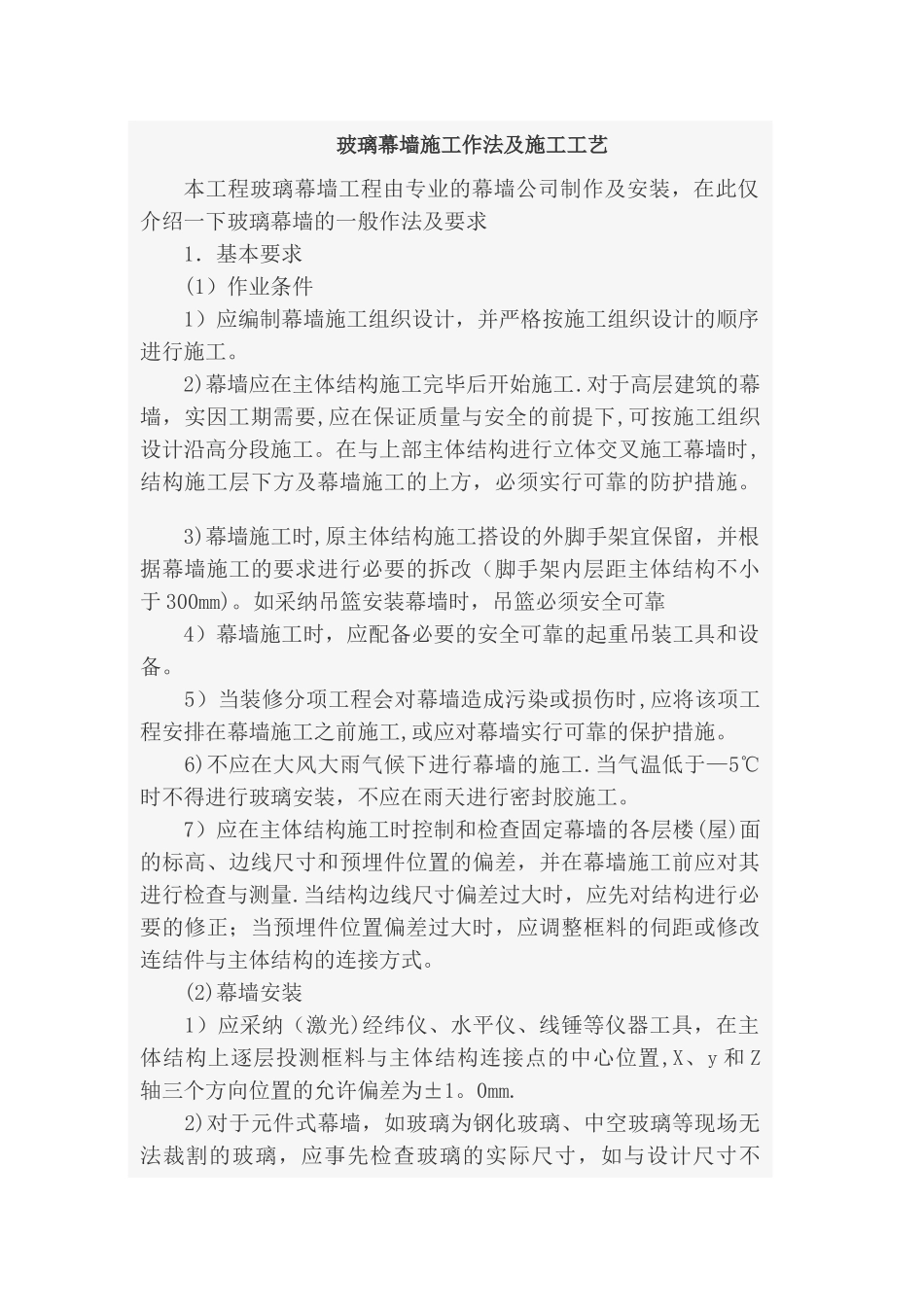 玻璃幕墙施工工艺40440_第1页