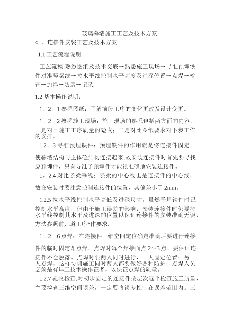 玻璃幕墙施工工艺及技术方案_第1页