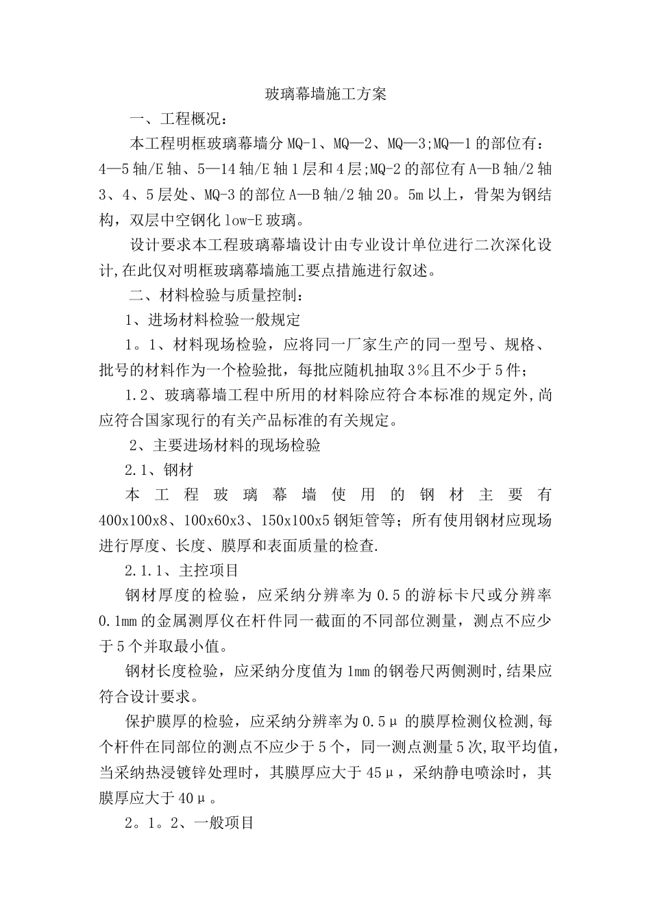 玻璃幕墙施工方案-_第1页