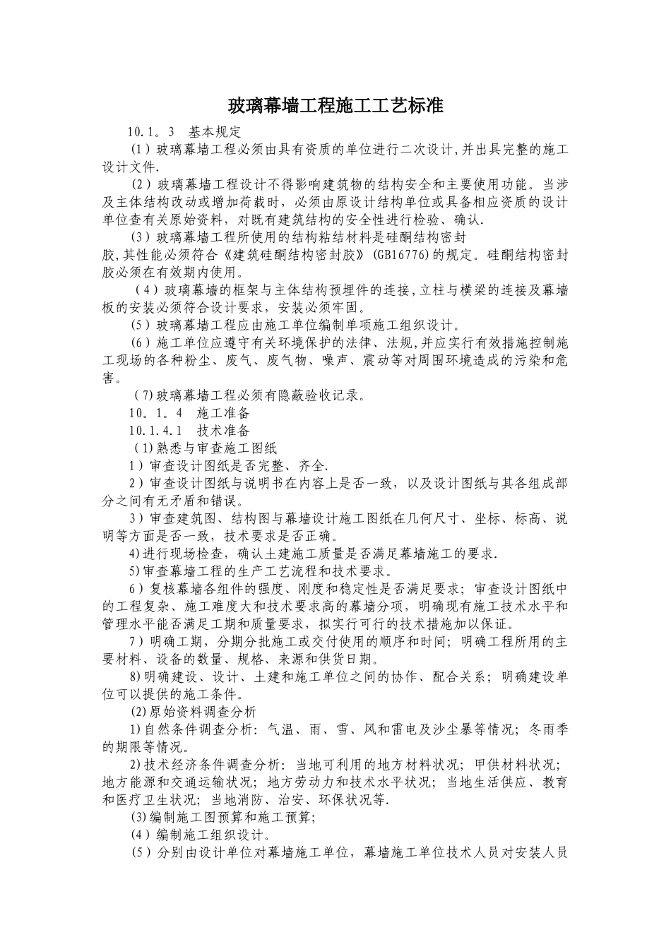 玻璃幕墙工程施工工艺标准_第1页