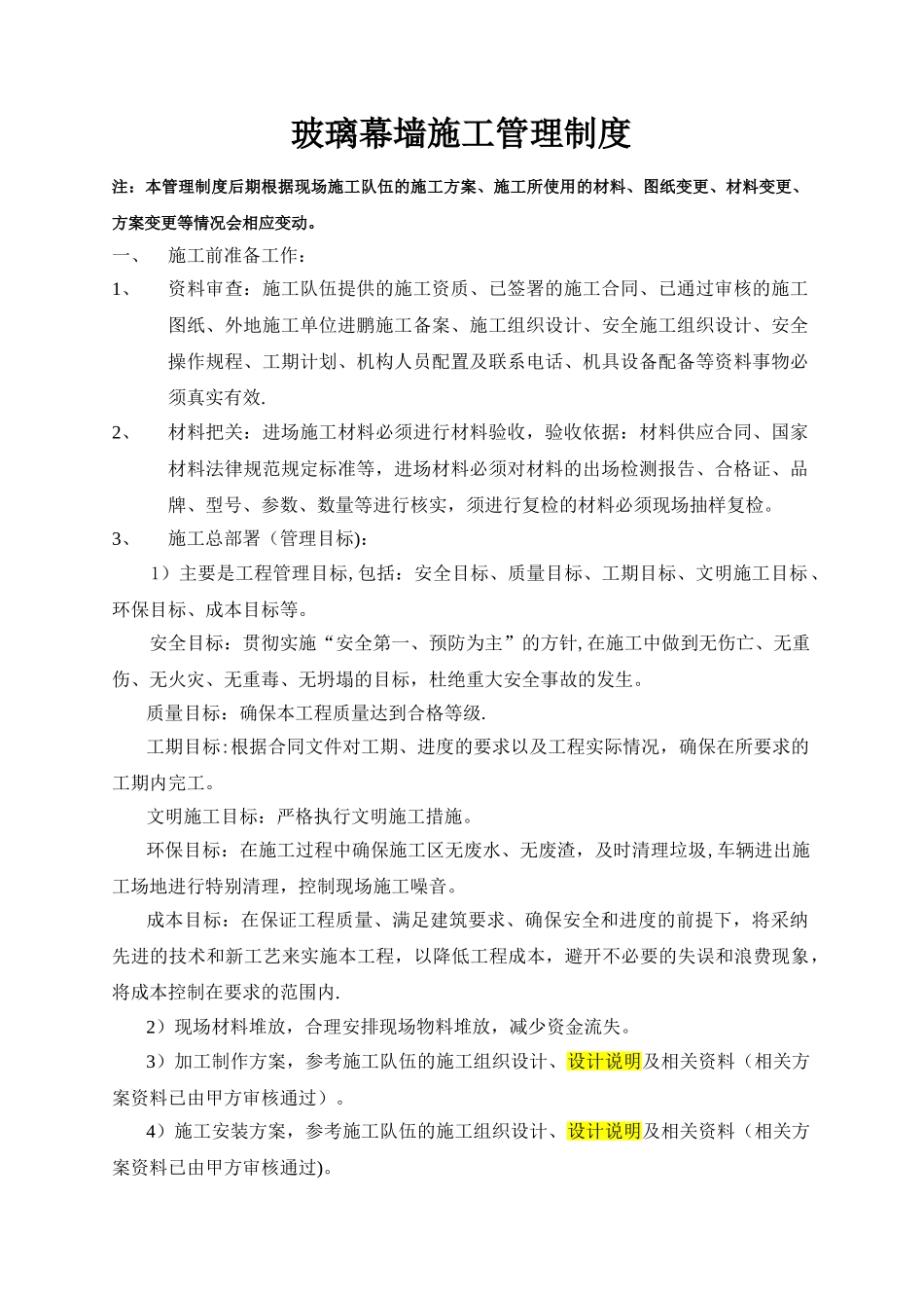 玻璃幕墙施工管理制度_第1页