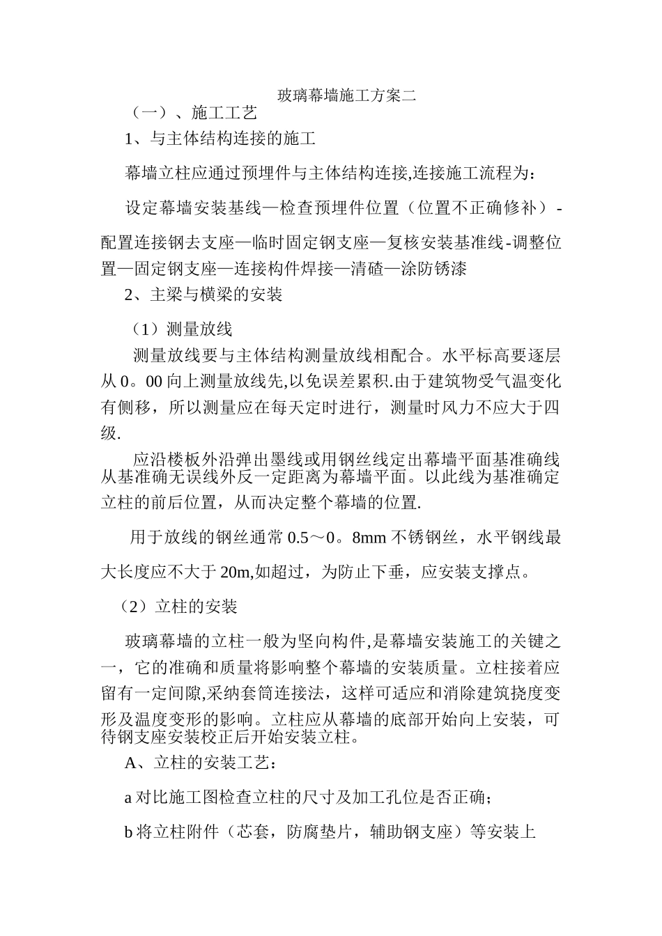 玻璃幕墙施工方案二_第1页