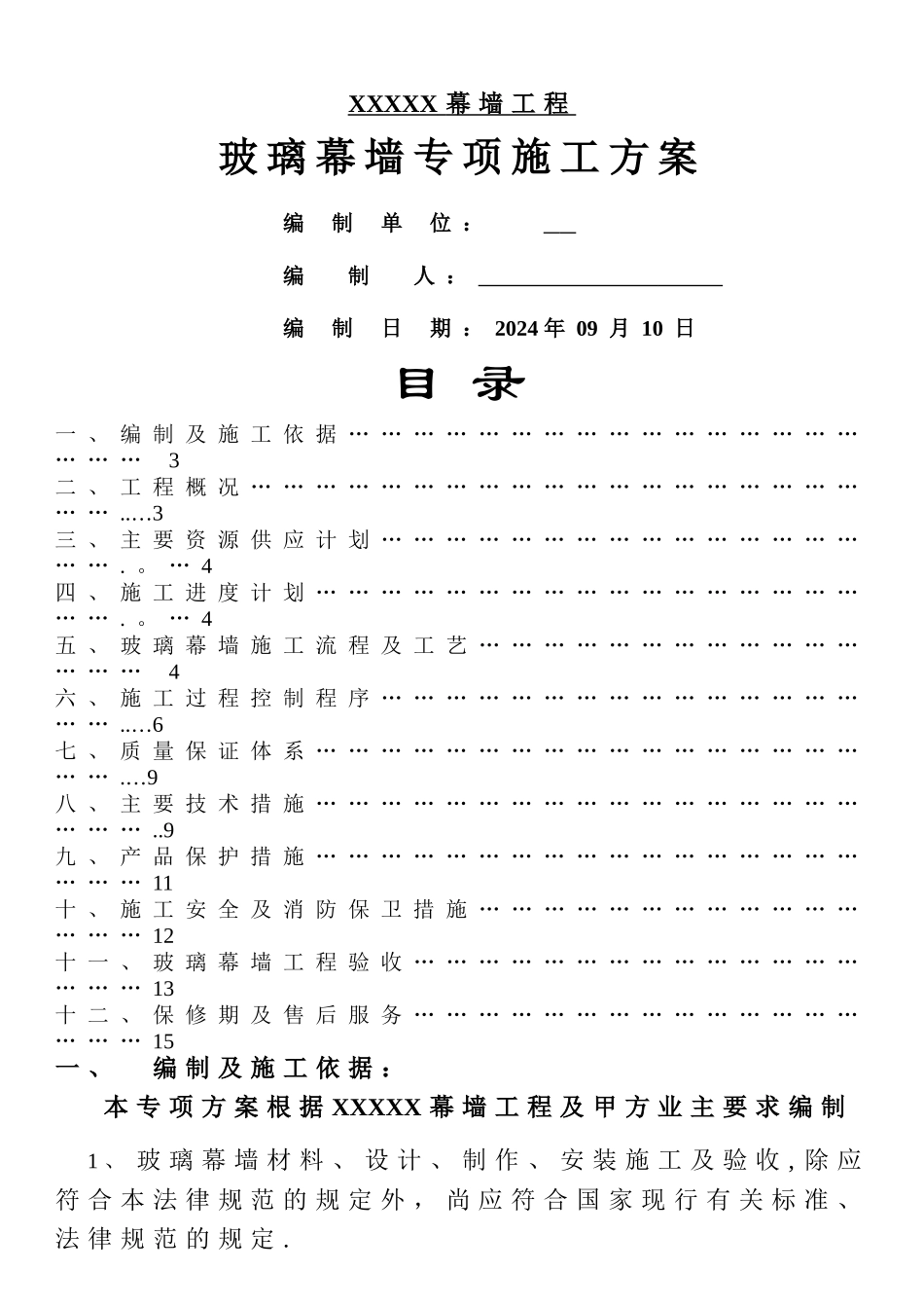 玻璃幕墙施工组织设计方案_第1页