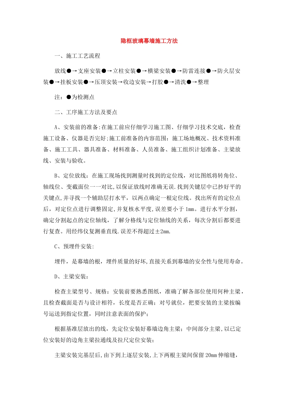 玻璃幕墙施工方法_第1页