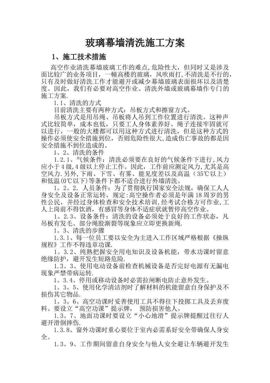 玻璃幕墙清洗施工方案最新_第1页