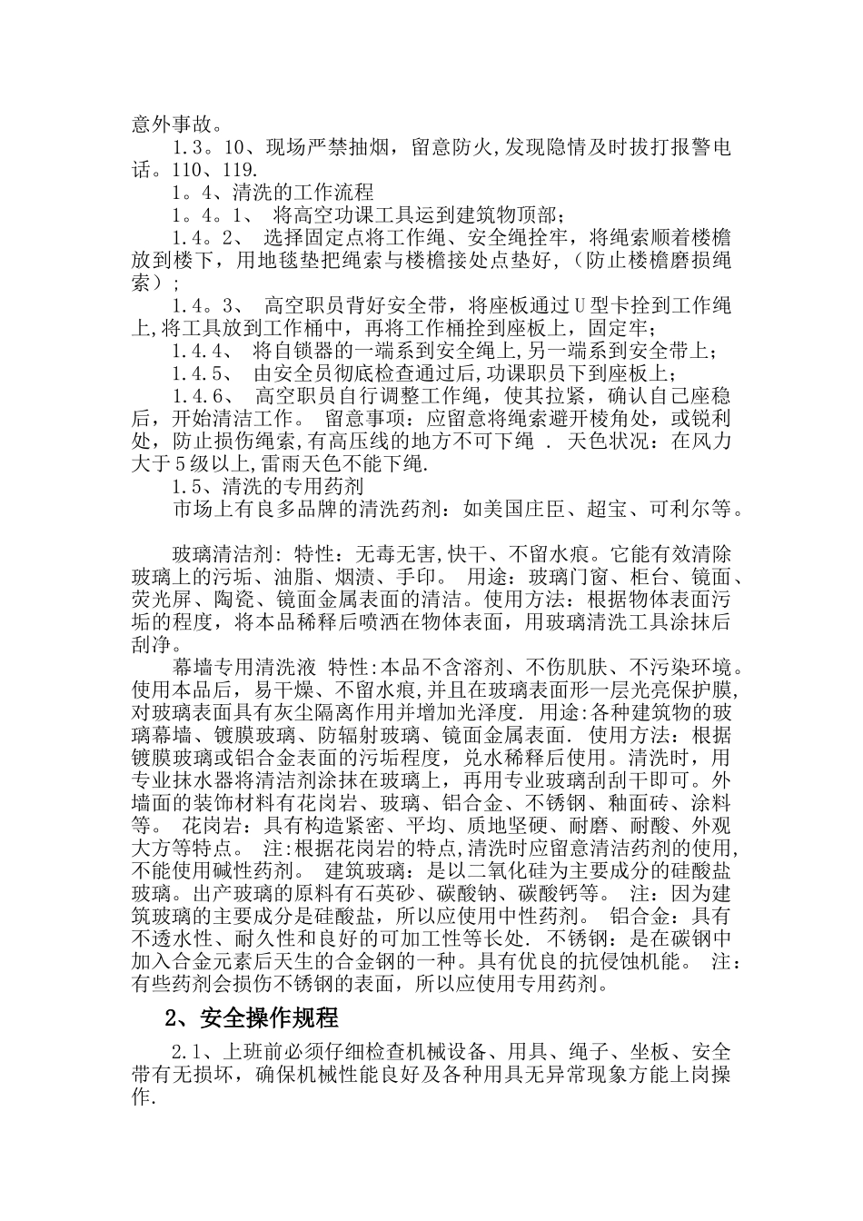 玻璃幕墙清洗施工方案最新_第2页