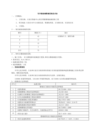 玻璃幕墙更换技术标