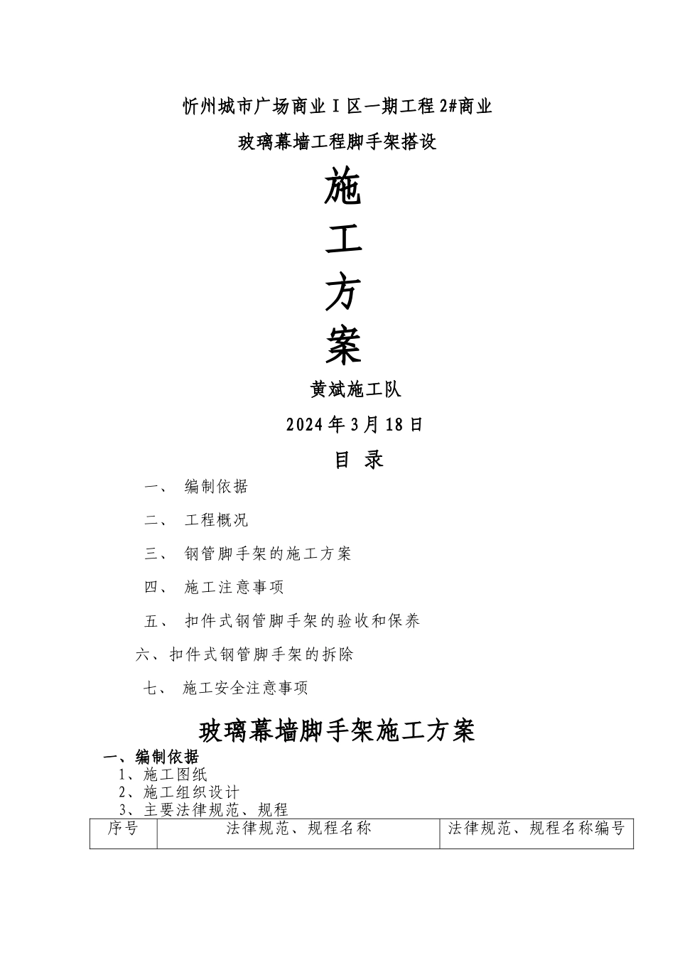 玻璃幕墙脚手架施工方案_第1页