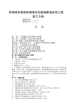 玻璃幕墙装饰工程施工方案