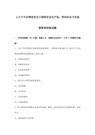 2025年上半年台湾省安全工程师安全生产法劳动安全卫生监督管理体制试题