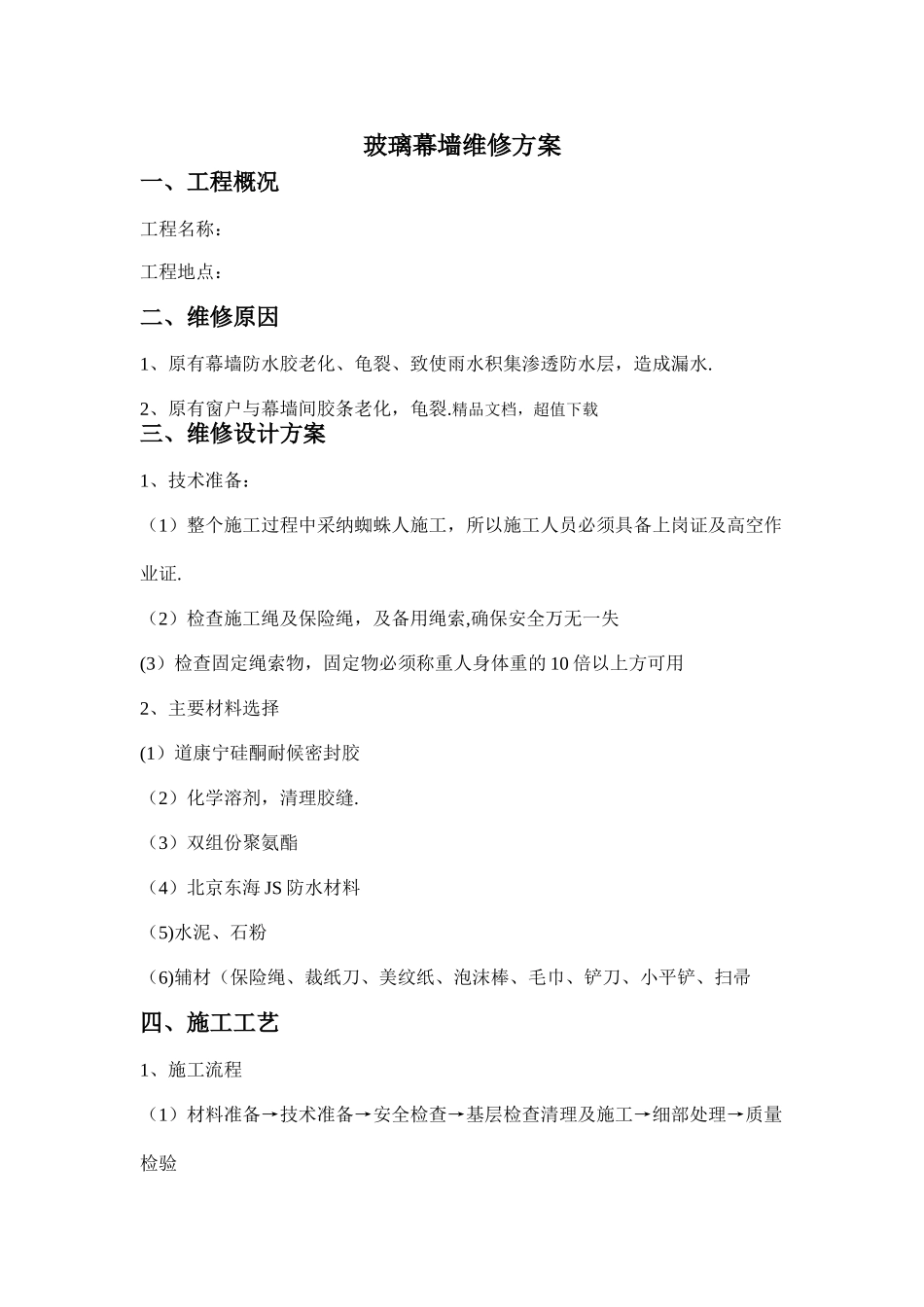 玻璃幕墙维修方案_第1页