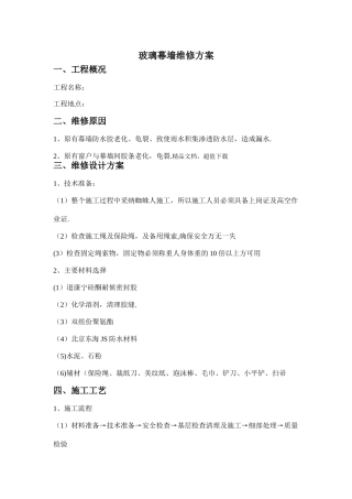 玻璃幕墙维修方案