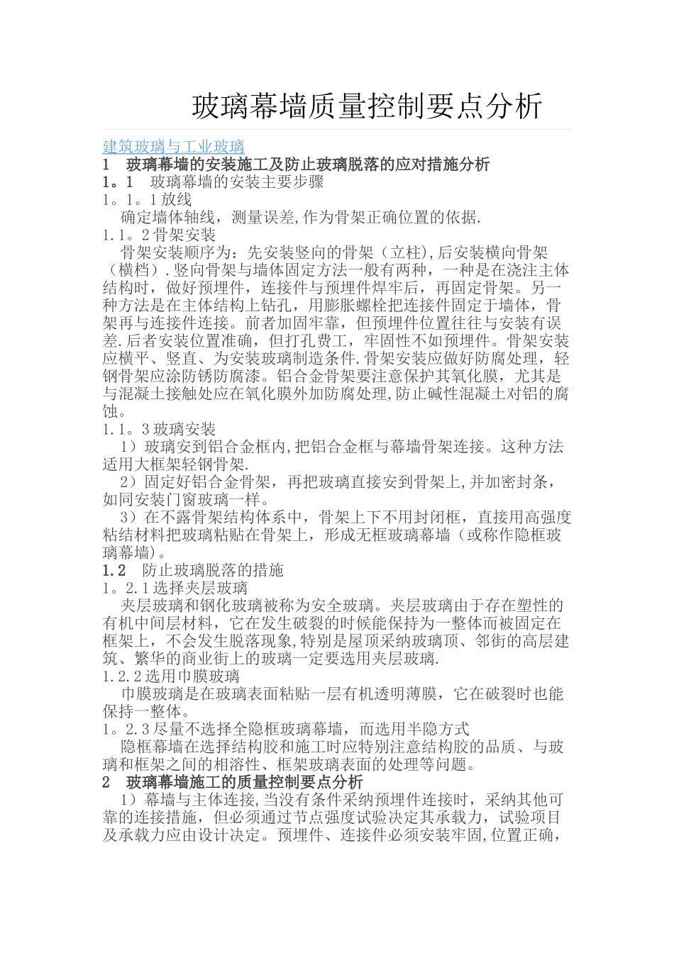 玻璃幕墙质量控制要点分析_第1页