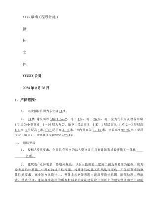 玻璃幕墙设计招标文件范本.