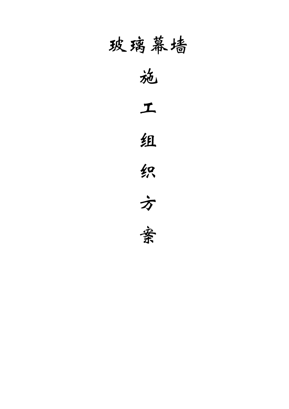 玻璃幕墙施工方案40431_第1页