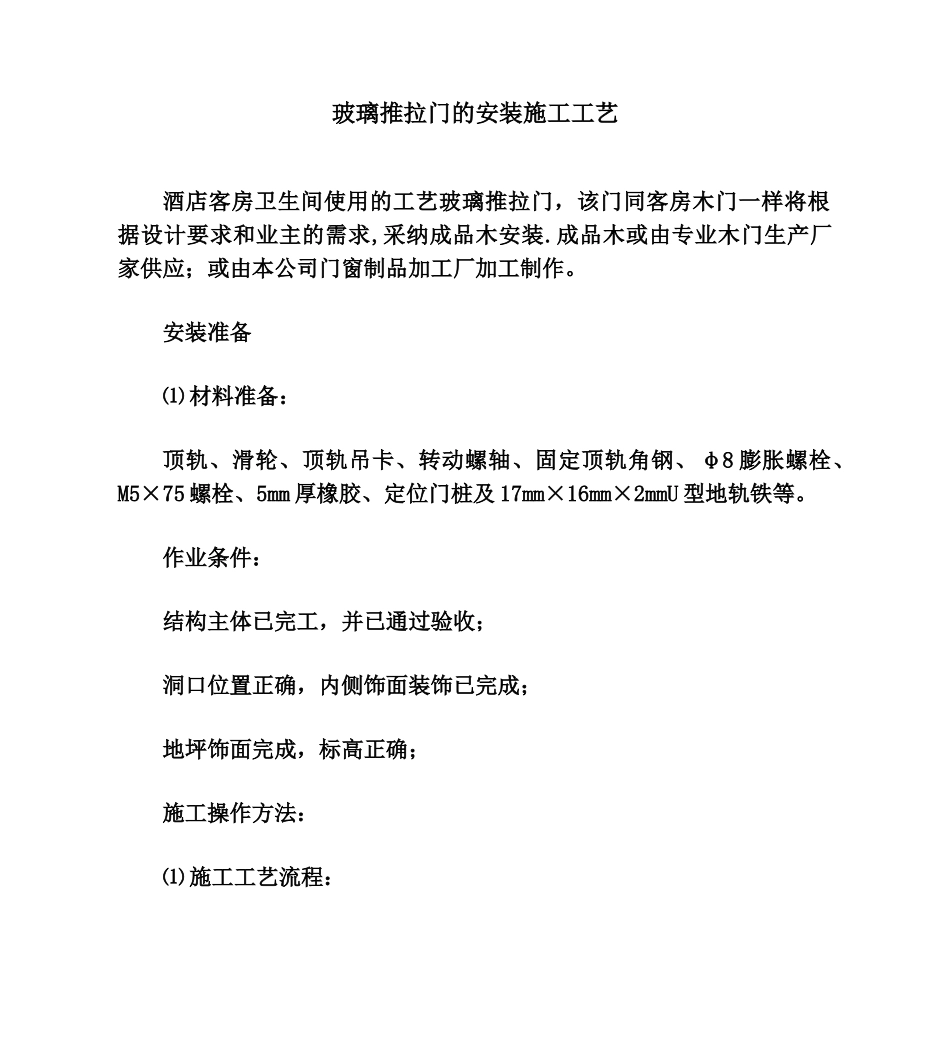 玻璃推拉门的安装施工工艺_第1页