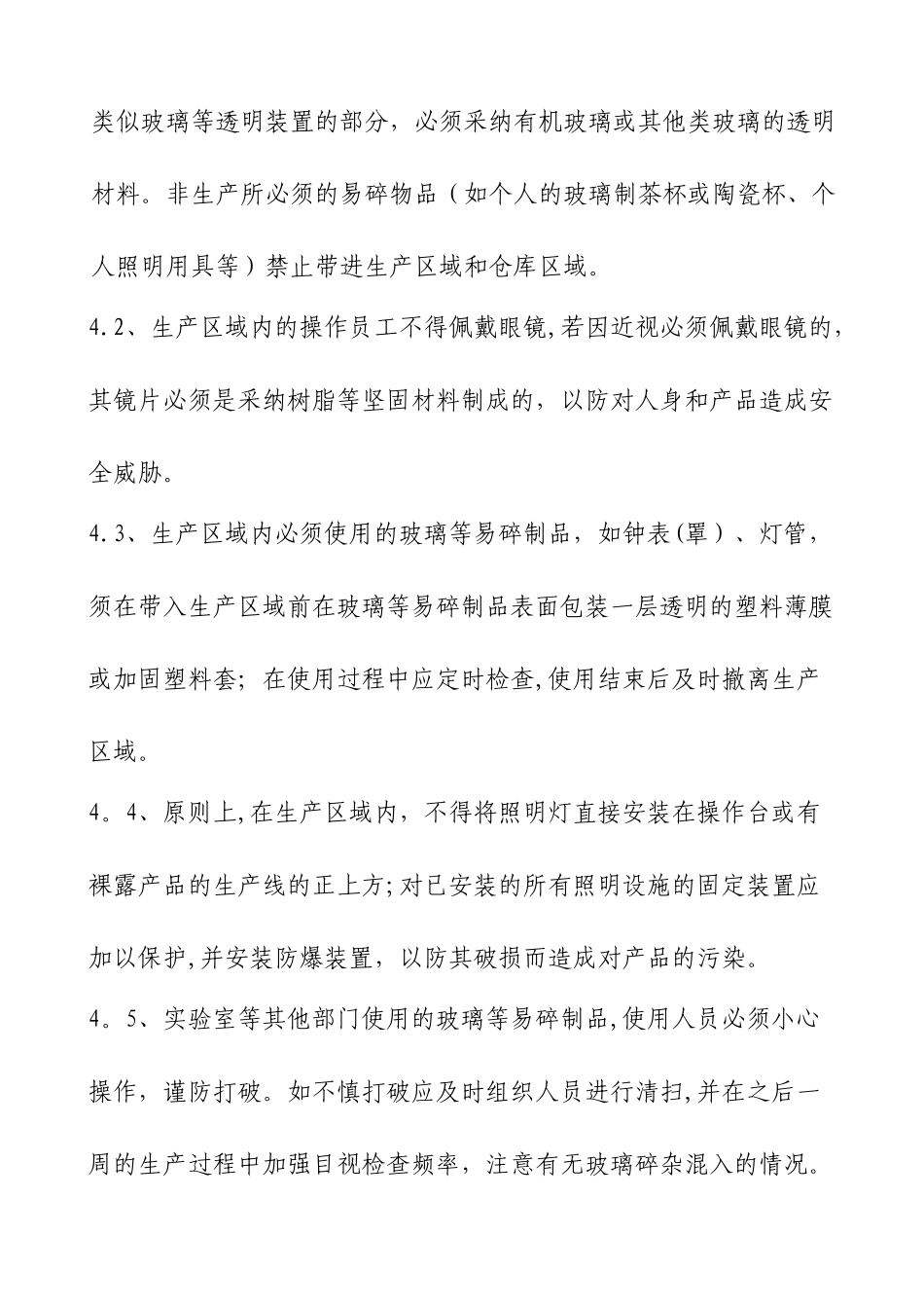 玻璃易碎品管理规定_第2页