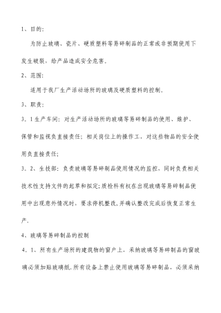 玻璃易碎品管理规定