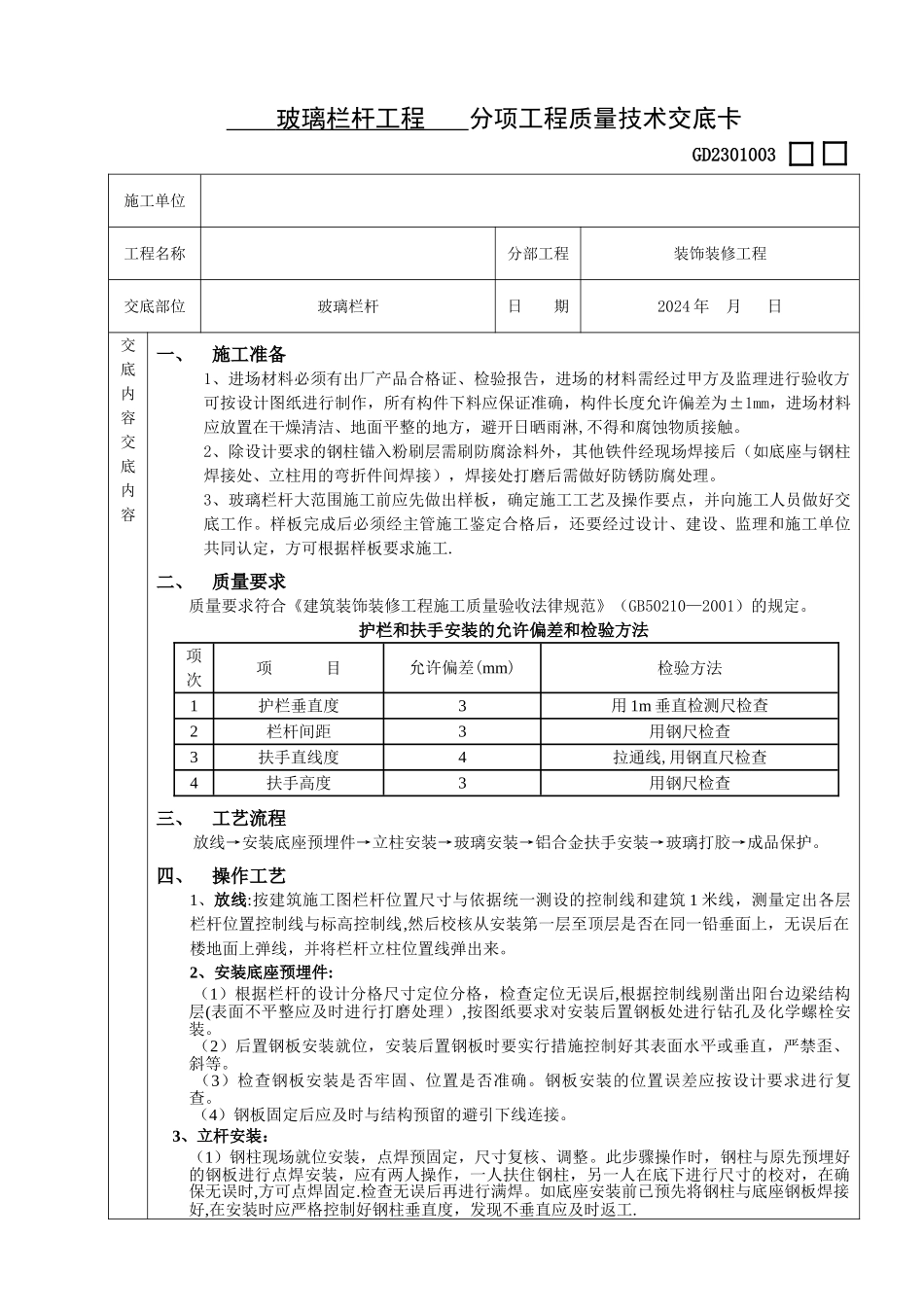 玻璃栏杆工程技术交底_第1页