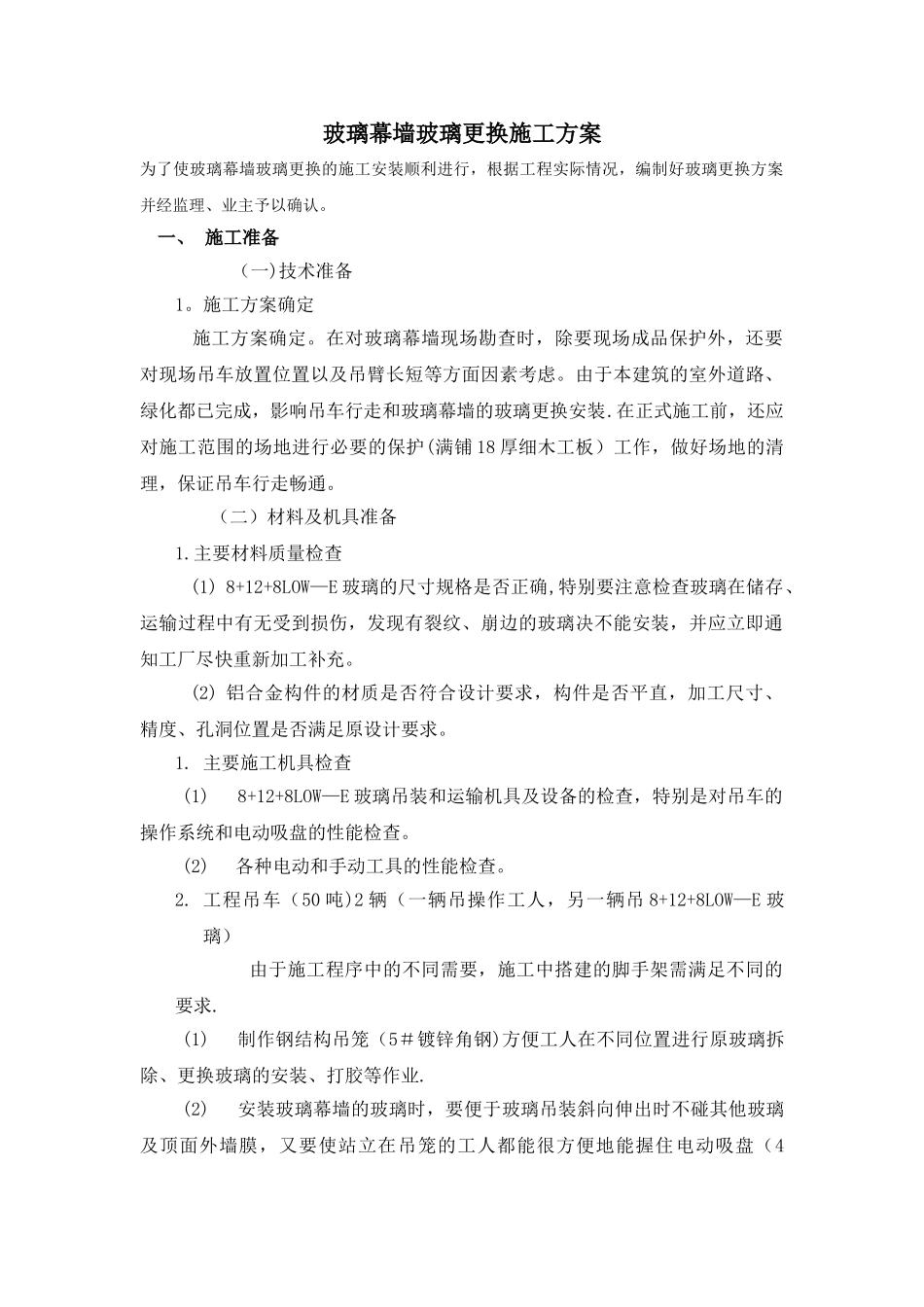 玻璃更换方案_第1页