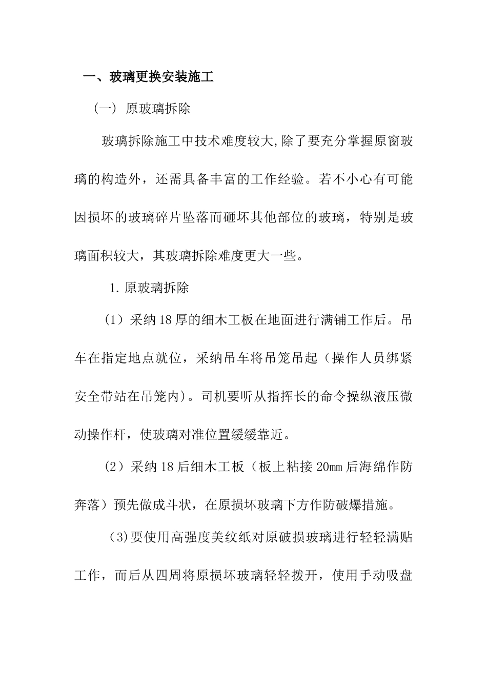 玻璃更换施工方案_第1页