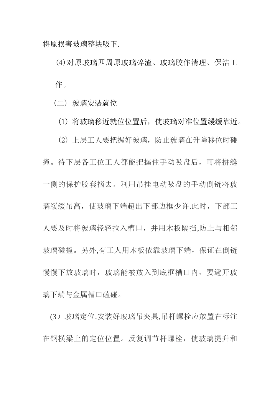 玻璃更换施工方案_第2页