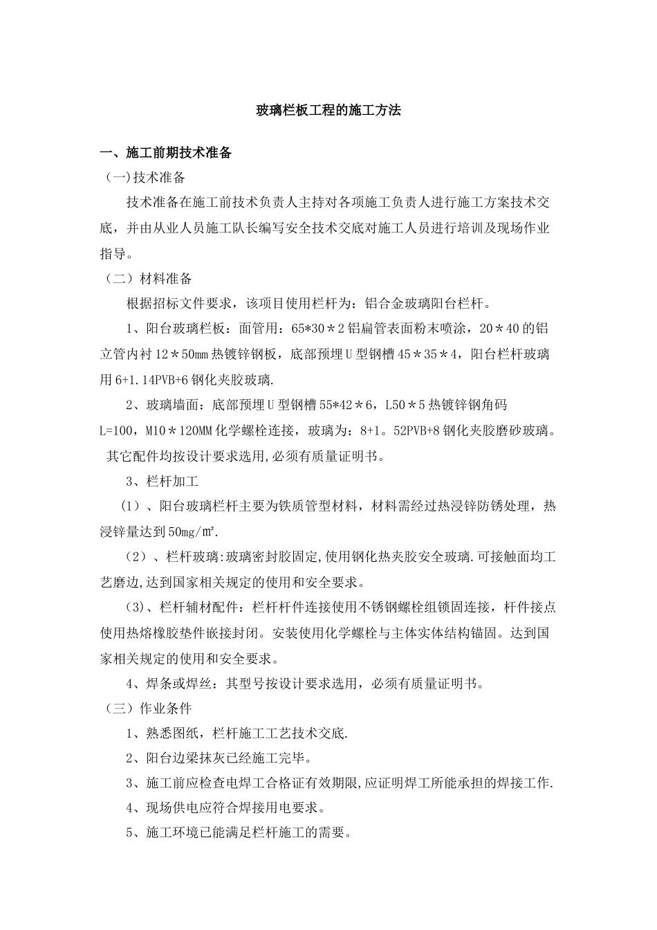 玻璃栏板工程的施工方法_第1页