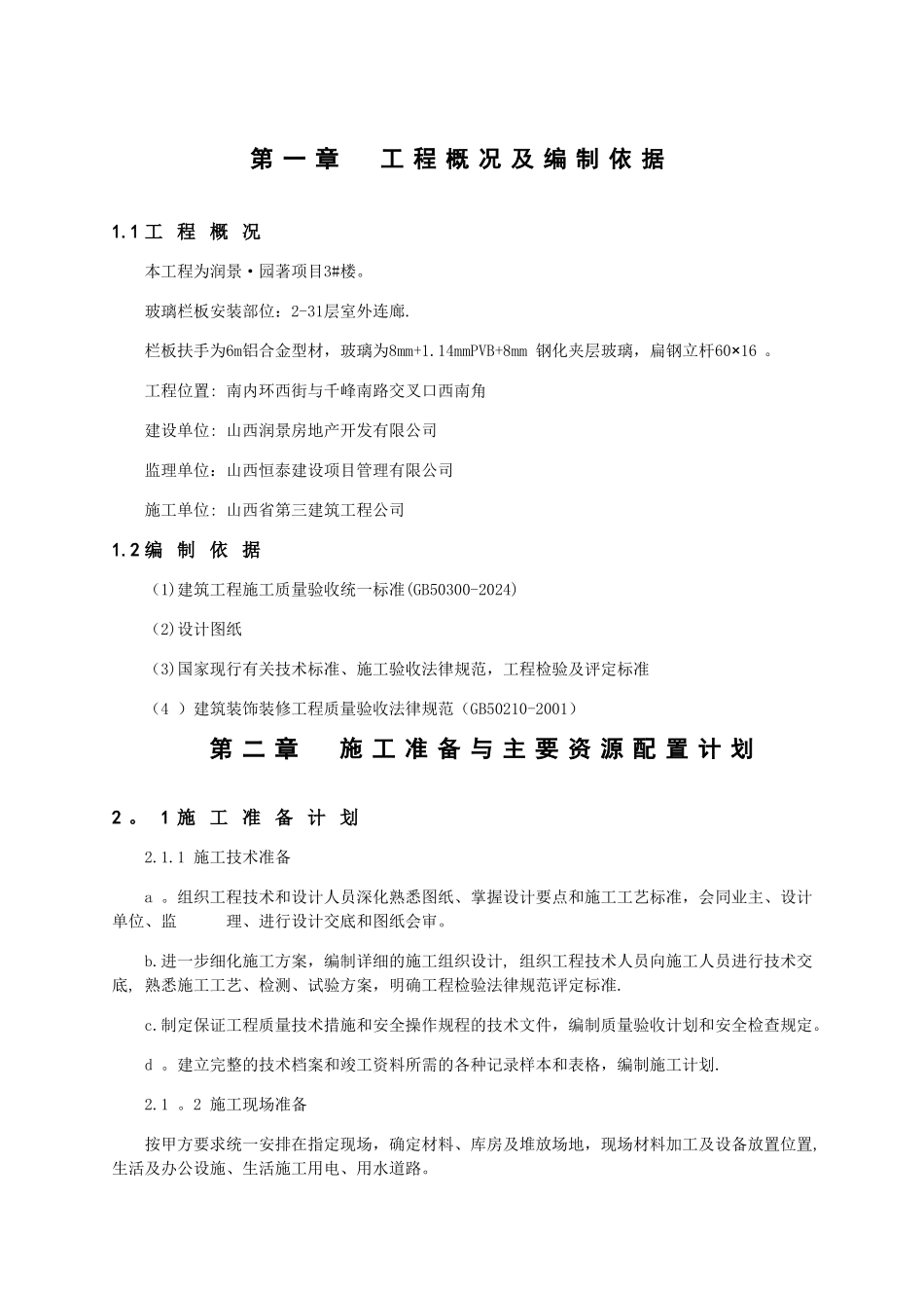 玻璃栏板施工方案_第1页