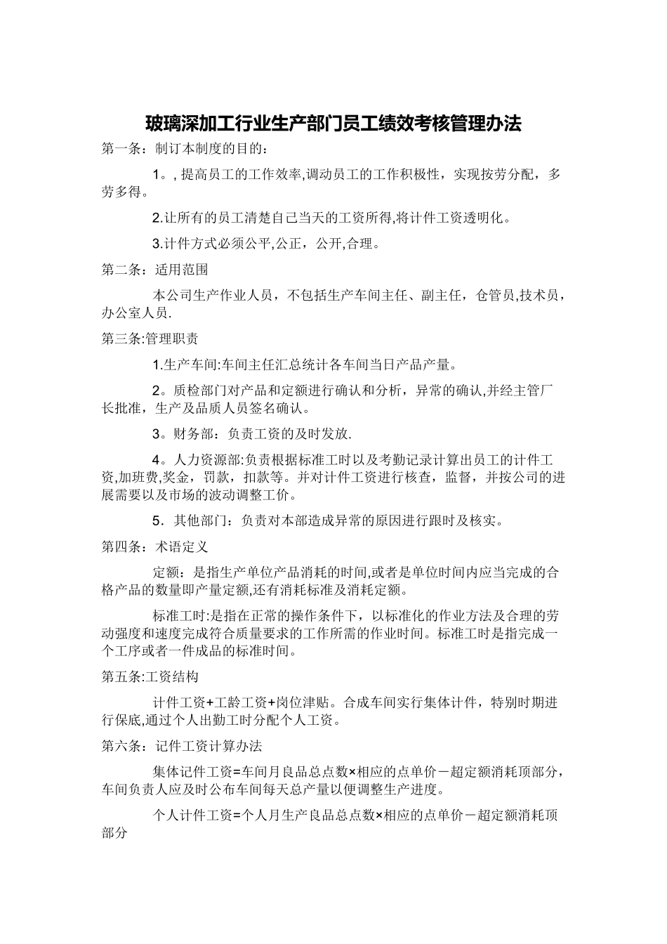 玻璃深加工行业生产部门员工绩效考核管理方法_第1页