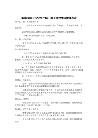 玻璃深加工行业生产部门员工绩效考核管理方法