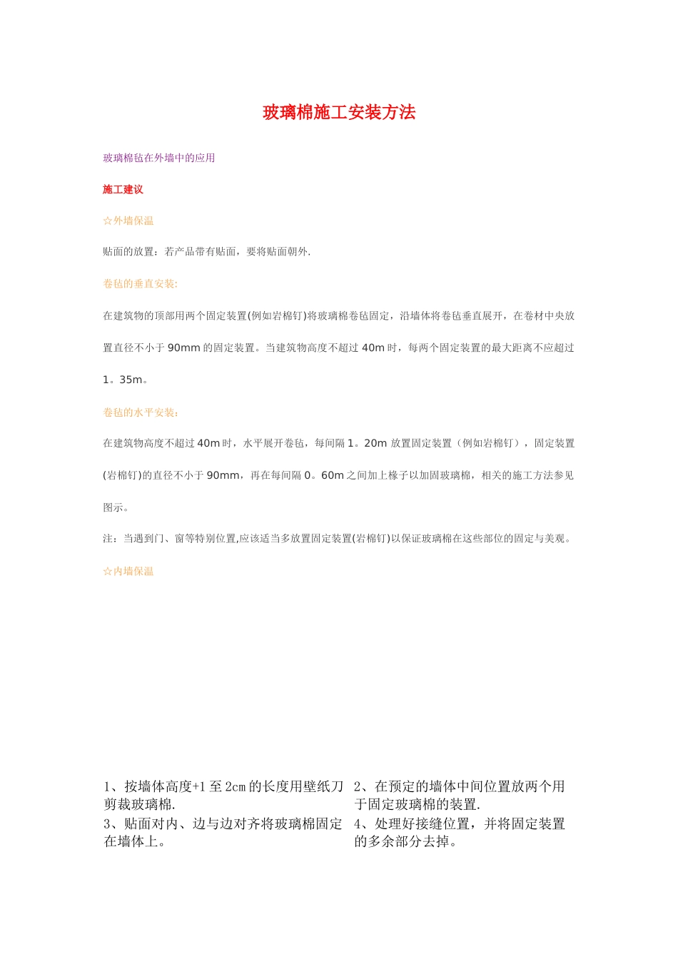 玻璃棉施工安装方法_第1页