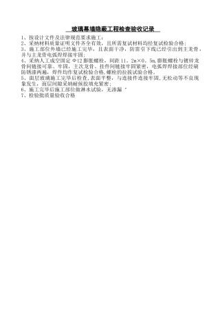 玻璃幕墙隐蔽工程检查验收记录