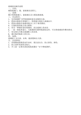 玻璃清洁操作流程