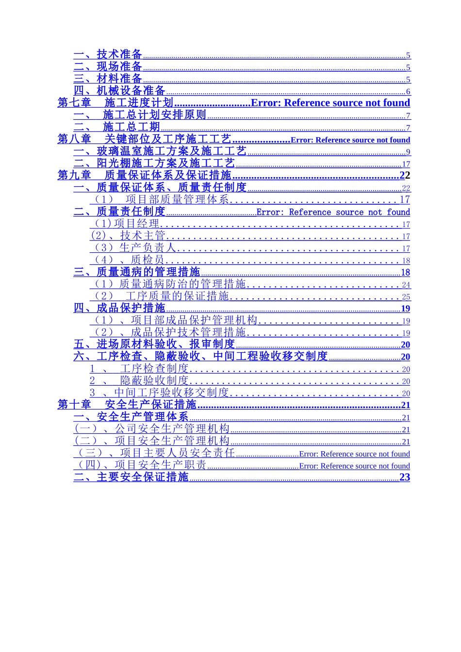 玻璃温室与春秋阳光棚施工方案_第3页